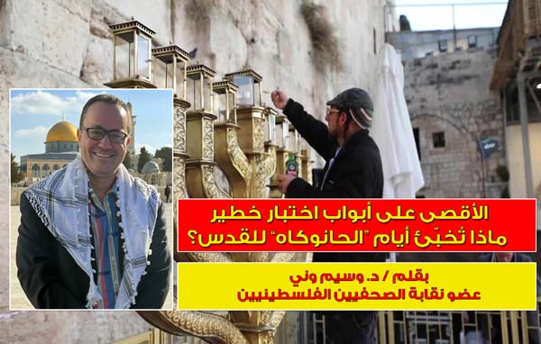 الأقصى على أبواب اختبار خطير: ماذا تُخبّئ أيام “الحانوكاه” للقدس؟…