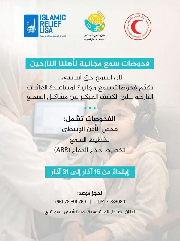 جمعية الهلال الأحمر الفلسطيني وبالتعاون مع جمعية من حقي اسمع في أمريكا تطلقان مبادرة فحوصات سمع مجانية في صيدا