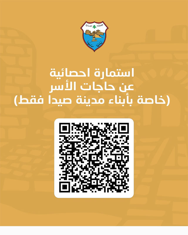 بلدية صيدا تطلق استمارة خاصة بأبناء مدينة صيدا المسجّلين ضمن سجلات نفوسها حصراً
