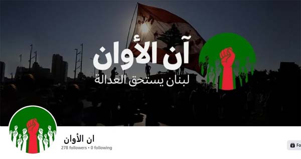 الامن العام حذر من التفاعل مع صفحة "ان الأوان" على " فيسبوك"