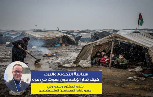 سياسة التجويع والبرد: كيف تُدار الإبادة دون صوت في غزة…