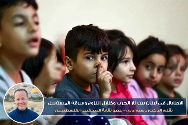 الأطفال في لبنان بين نار الحرب وظلال النزوح وسرقة المستقبل...
