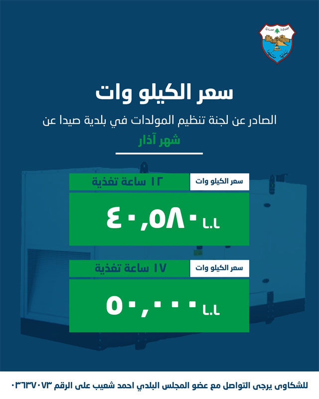 لجنة تنظيم قطاع المولدات في بلدية صيدا  اصدرت بيان تكلفة الاشتراكات الكهربائية لشهر اذار 2026