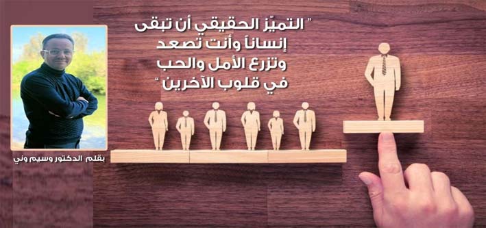 التميّز الحقيقي أن تبقى إنساناً وأنت تصعد وتزرع الأمل والحب في قلوب الآخرين…
