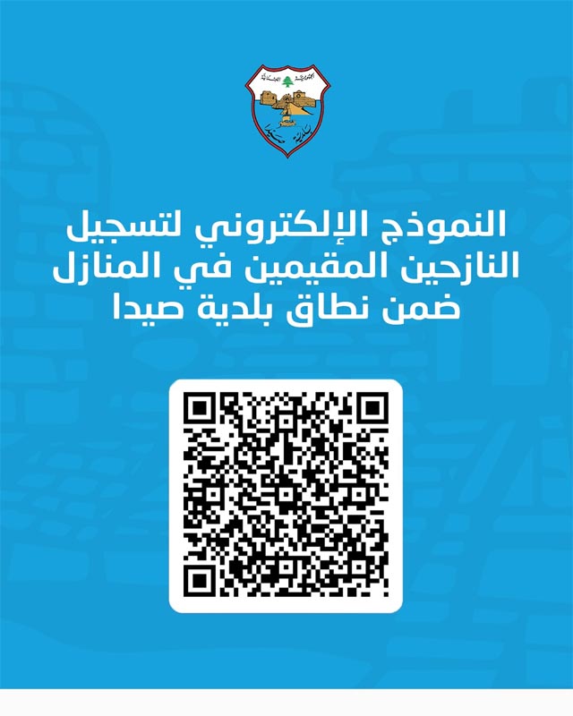بلدية صيدا تعيد تفعيل رابط توزيع المساعدات للنازحين في المنازل