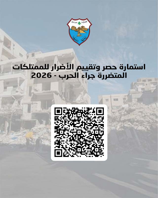 دعوة للمواطنين ضمن نطاق بلدية صيدا للتصريح عن الاضرار في المباني والممتلكات جراء العدوان الاسرائيلي