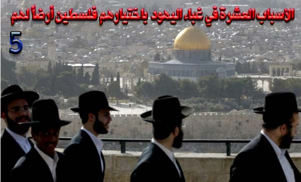 الأسباب العشرة في غباء اليهود باختيارهم فلسطين أرضا لهم 5 / 10