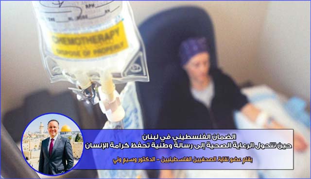 الضمان الفلسطيني في لبنان... حين تتحول الرعاية الصحية إلى رسالة وطنية تحفظ كرامة الإنسان...