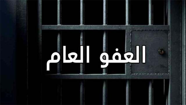 اللجان النيابية أقرت اقتراح قانون العفو العام