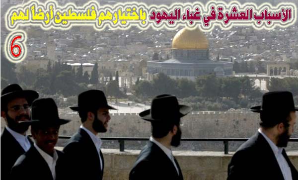 الأسباب العشرة في غباء اليهود باختيارهم فلسطين أرضا لهم 6 / 10