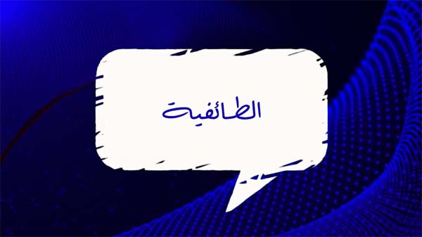 ومضة في حقيقة الطائفية ومخاطرها والمنهج الصحيح لمواجهتها.