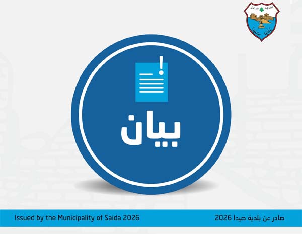 بلدية صيدا تدين استهداف مبان ومنشآت مدنية في صيدا