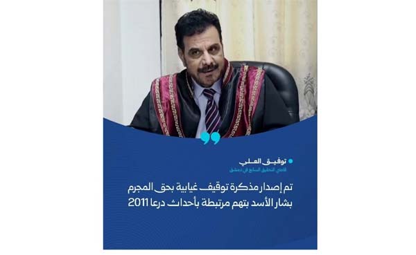  مذكرة توقيف غيابية بحق بشار الأسد بتهم مرتبطة بأحداث درعا 2011