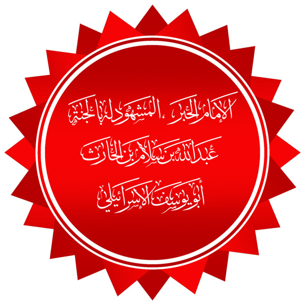 فَضَائِلُ عَبْدِ اللَّهِ بنِ سَلَامٍ رضي اللَّه عنه