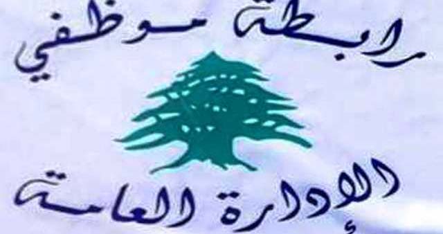 رابطة موظفي الإدارة العامة أعلنت تعليق التوقّف عن العمل وهددت بالتصعيد في كانون الثاني