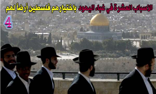 الأسباب العشرة في غباء اليهود باختيارهم فلسطين أرضا لهم 4 / 10