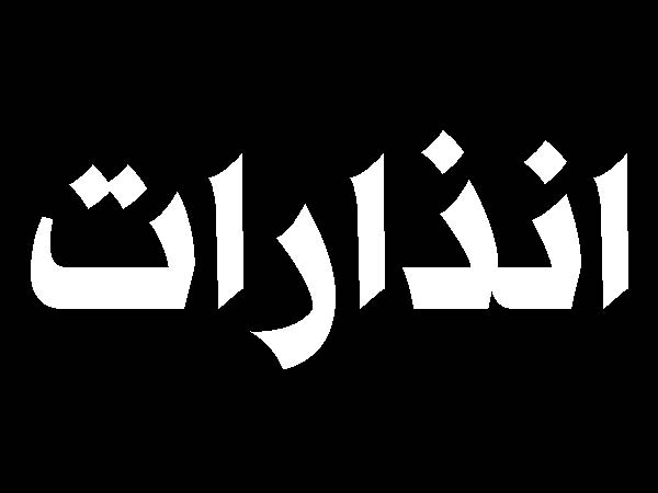 انذار عاجل الى سكان 6 قرى جنوبية