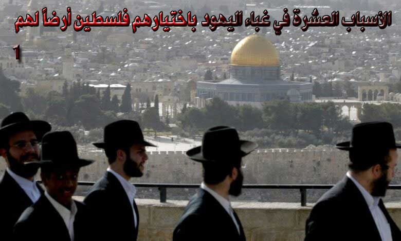 الأسباب العشرة في غباء اليهود باختيارهم فلسطين أرضا لهم 1 / 10