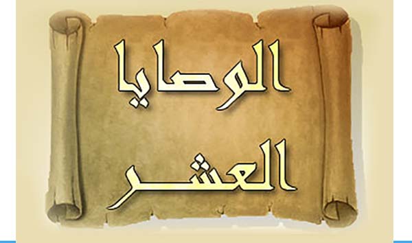 10 وصايا من خلال تجربتي في هذه الحياة